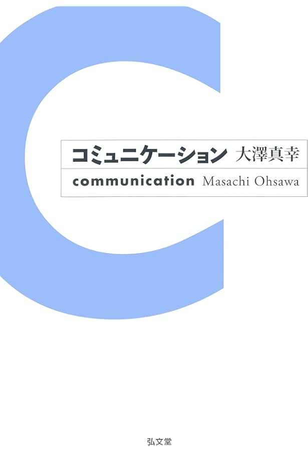 Amazon.co.jp: コミュニケーション論をつかむ (テキストブックス